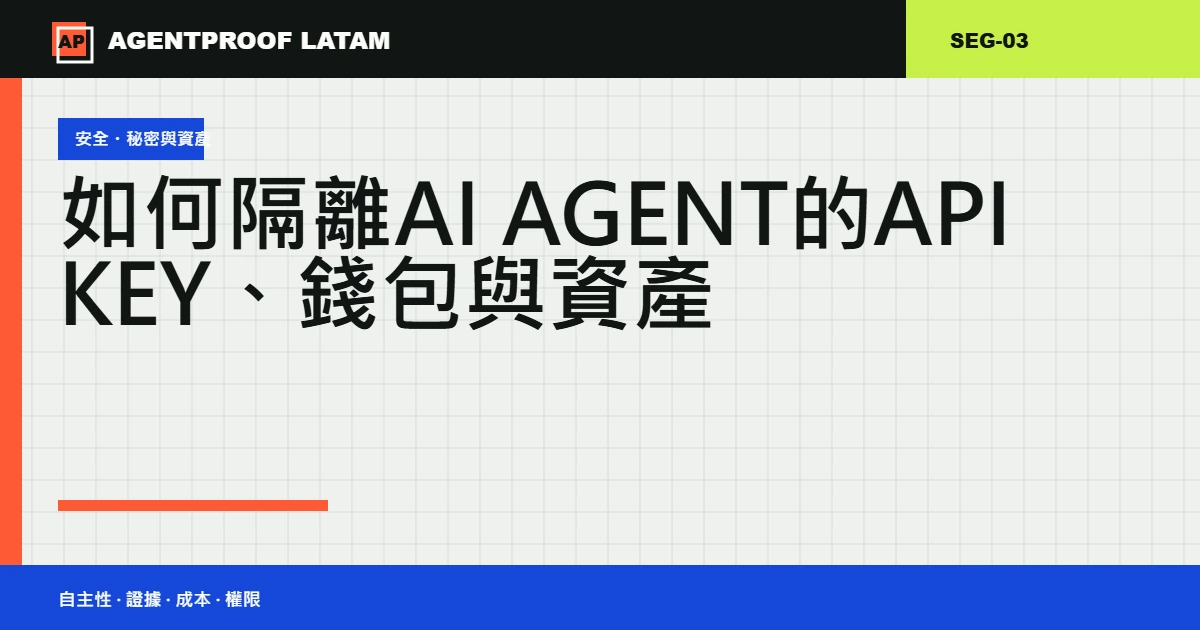 如何隔離 AI Agent 的 API Key、錢包與資產