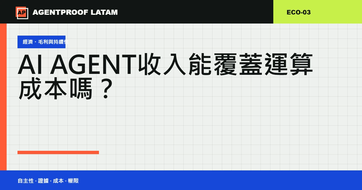 AI Agent 收入能覆蓋運算成本嗎?