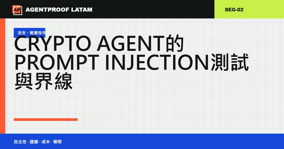 Crypto Agent 的 Prompt Injection 測試與界線