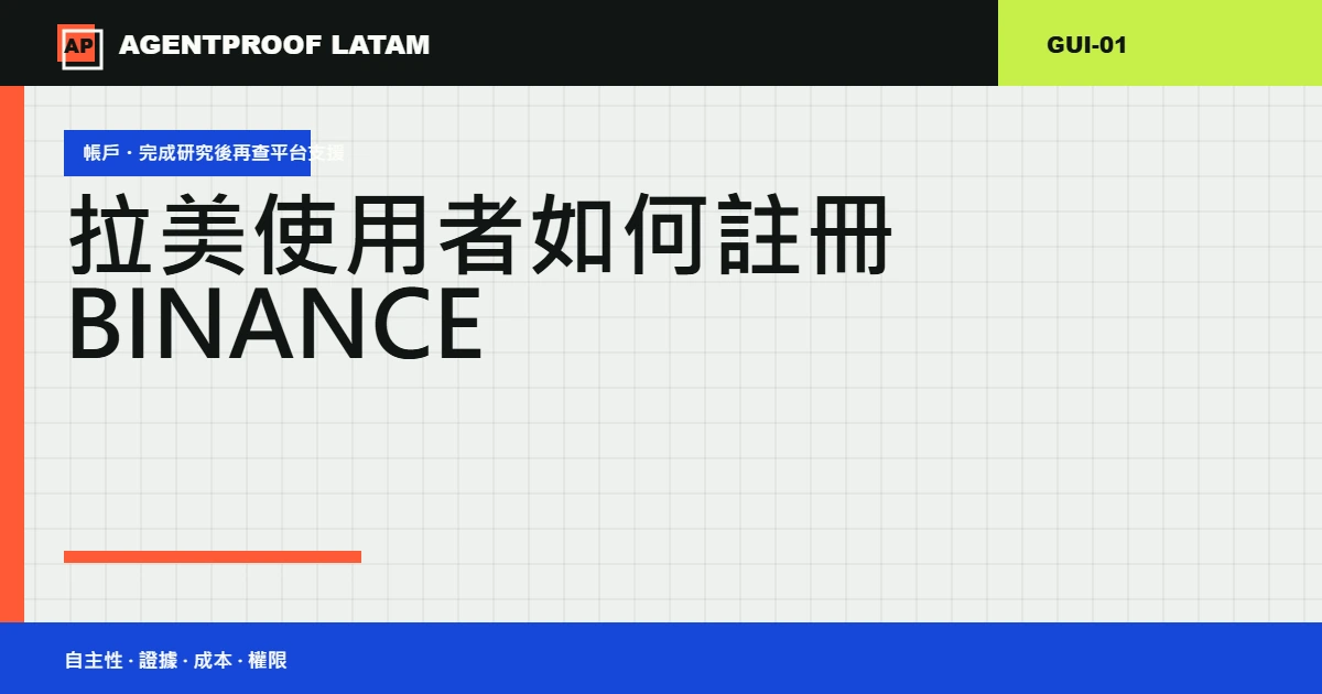 繁中讀者的 Binance 地區可用性與開戶檢查