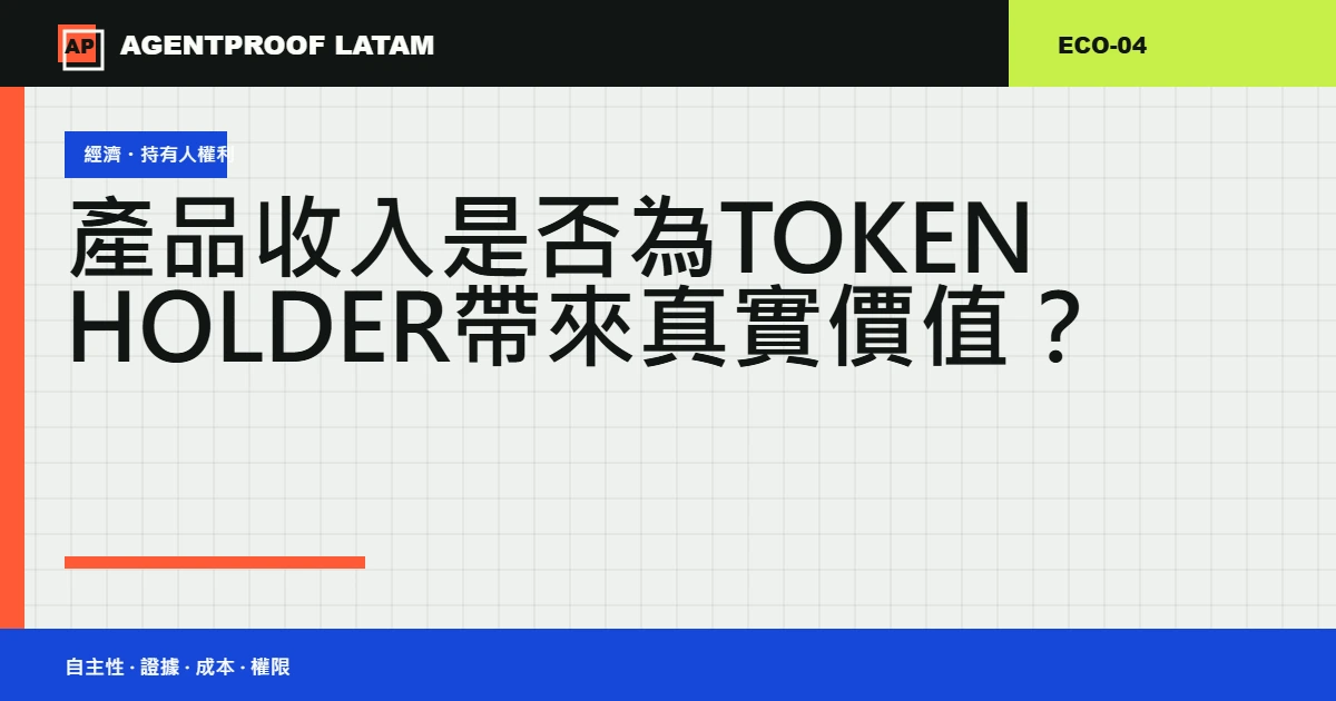 產品收入是否為 Token Holder 帶來真實價值?