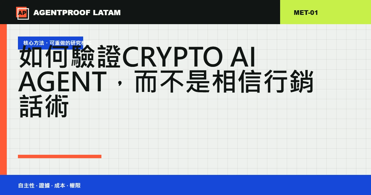 如何驗證 Crypto AI Agent,而不是相信行銷話術